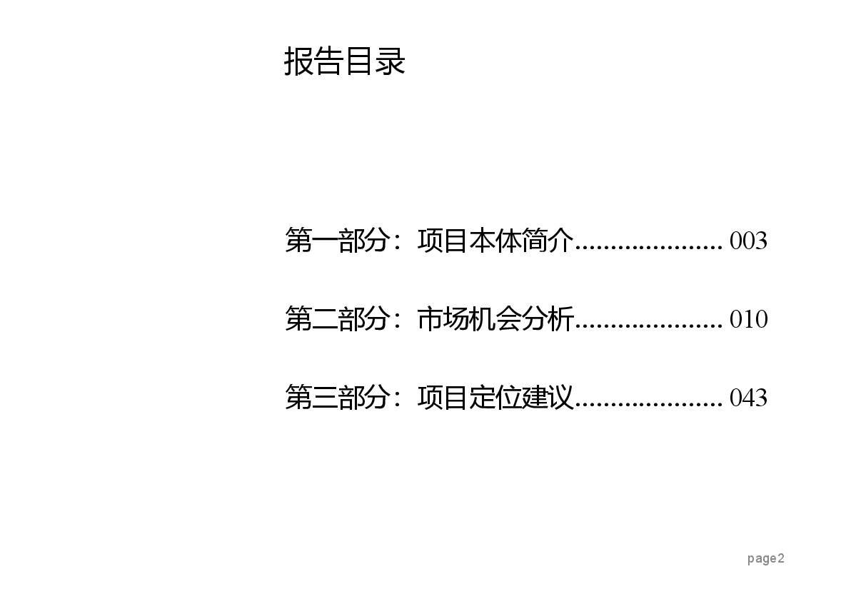 江夏体育馆旁项目定位策划报告.pptx,第2页预览