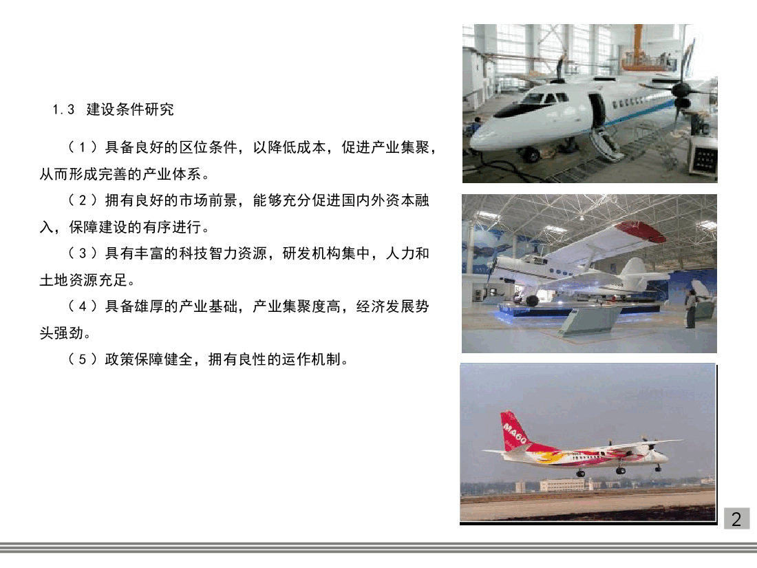 国内外航空企业总部相关案例分析研究.ppt,第2页预览