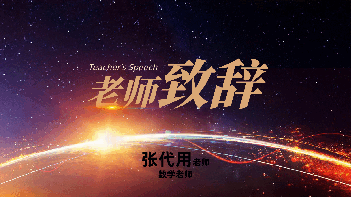 炫酷学校期中期末月考颁奖典礼、表彰大会ppt.pptx,第3页预览