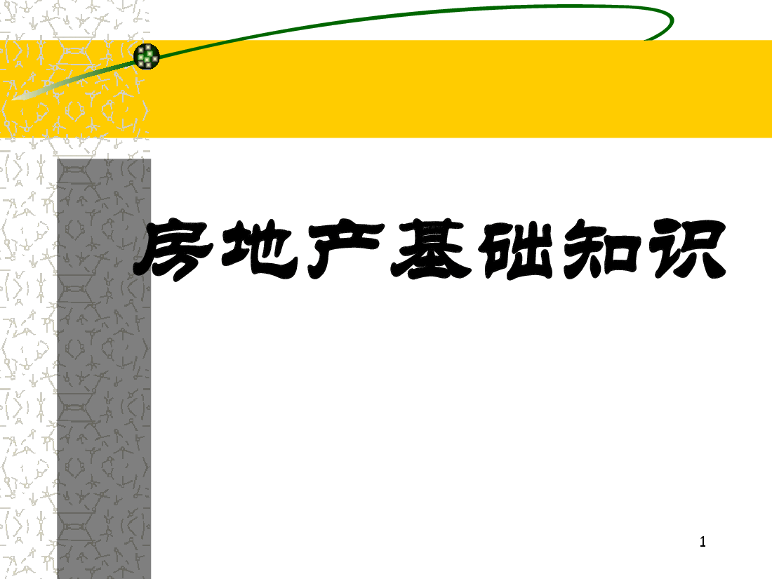 房地产基础知识培训建筑方面知识.ppt,第1页预览