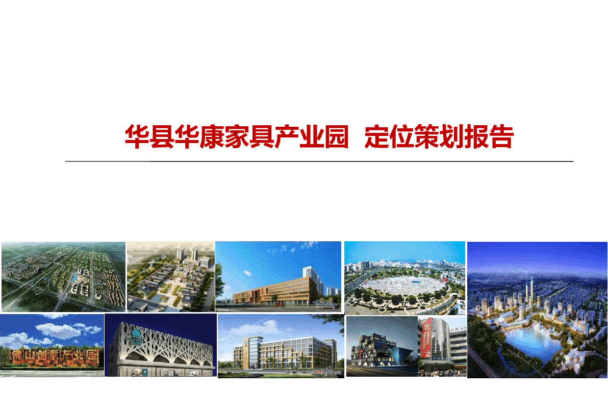 华康家具产业新城定位(政府汇报版).pptx,第1页预览