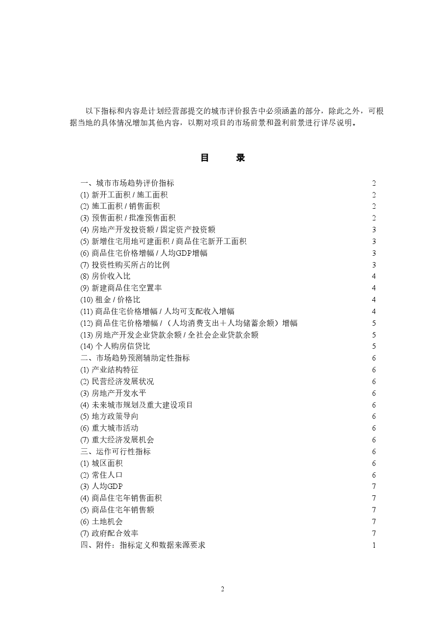 03城市评价报告模板-房地产开发.doc,第2页预览