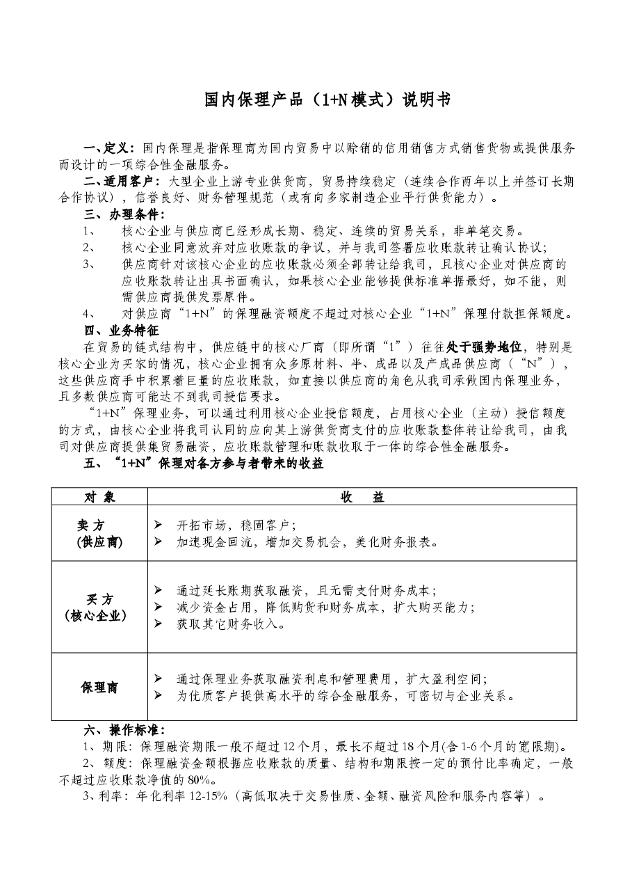 国内保理产品(1+N模式)方案.doc,第1页预览
