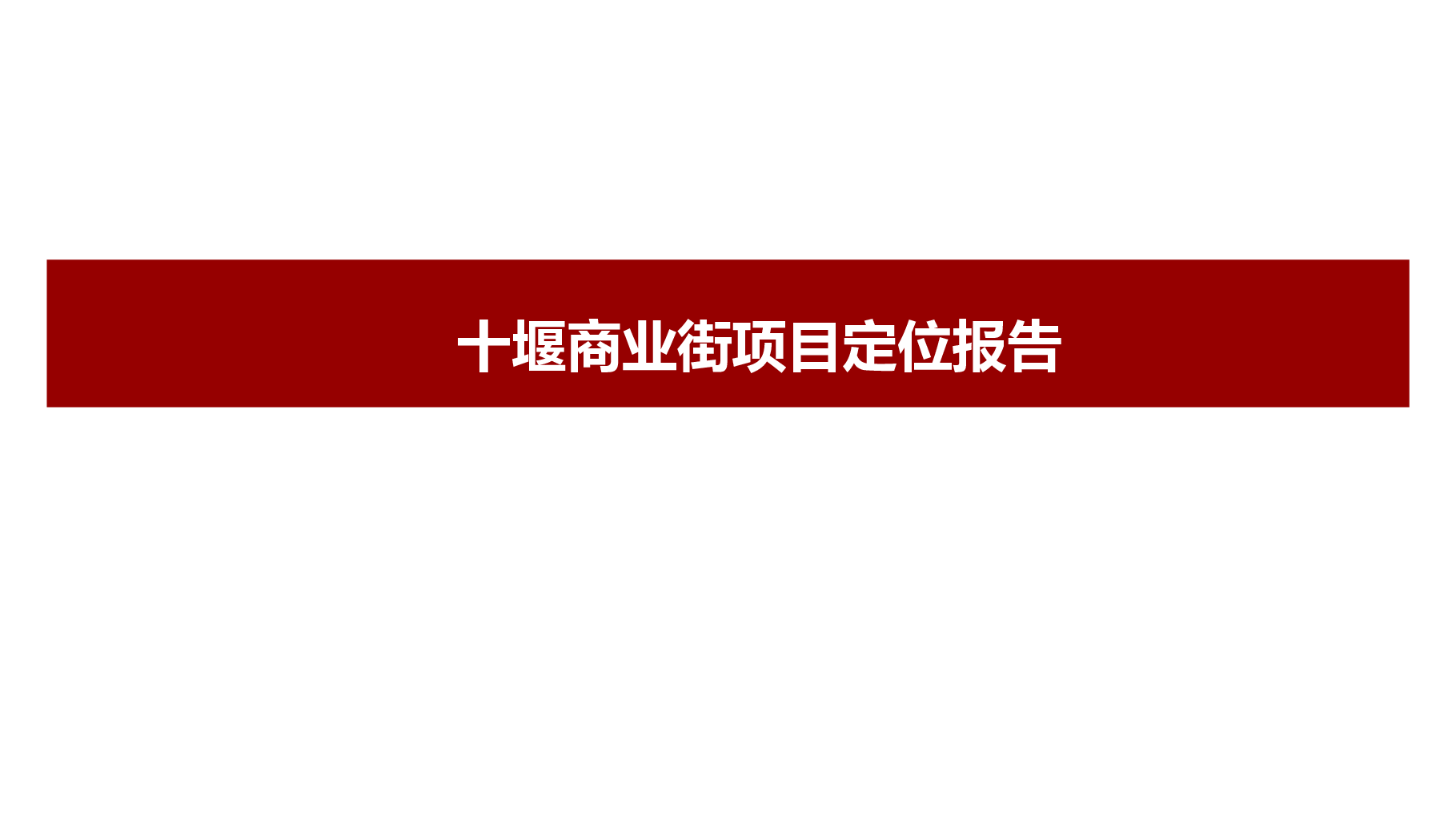十堰香港街项目策划定位报告.pptx,第1页预览