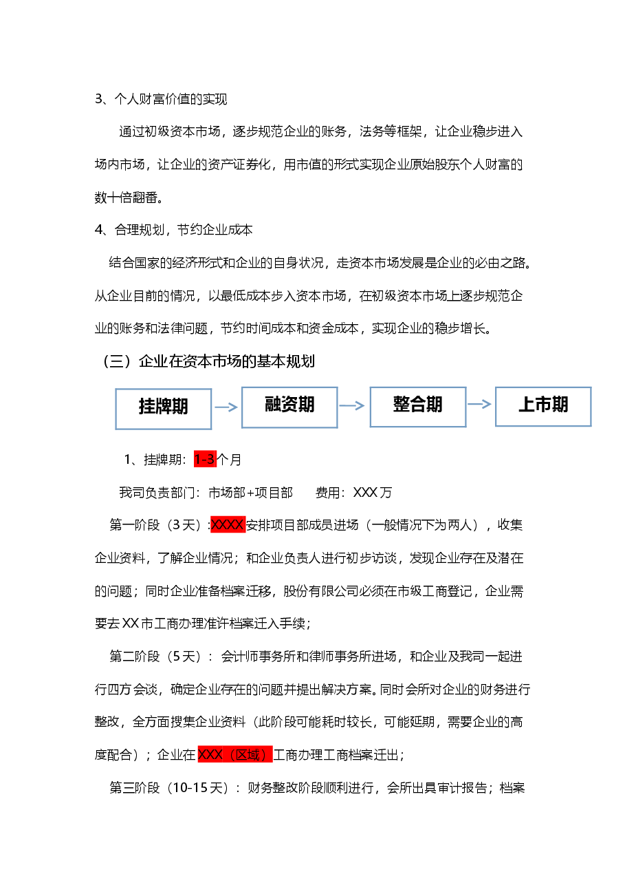 关于xxxxx有限公司在资本市场发展的可行性方案书.doc,第2页预览