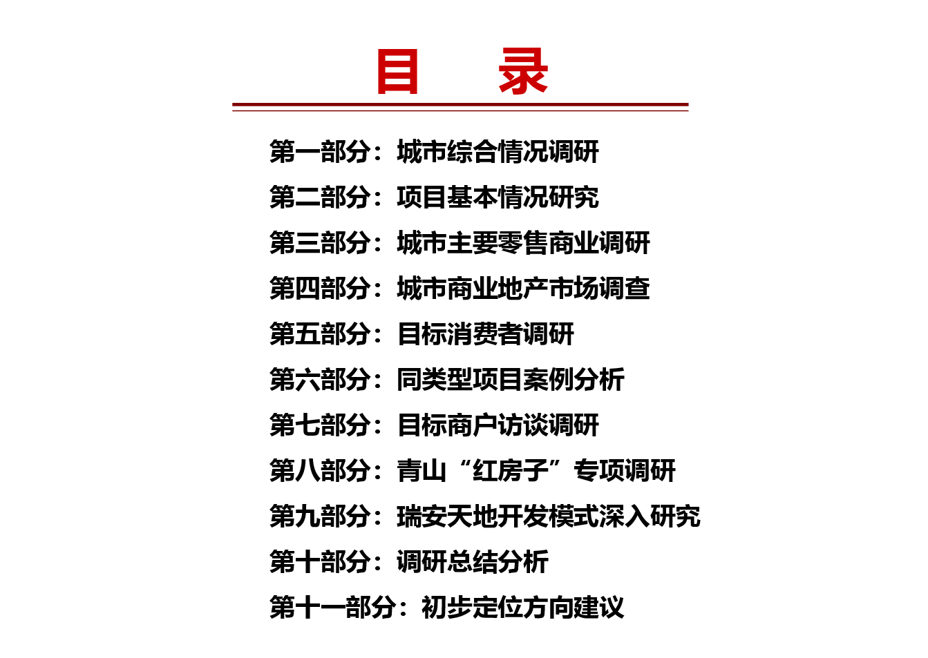 八大家项目初步定位报告.ppt,第2页预览