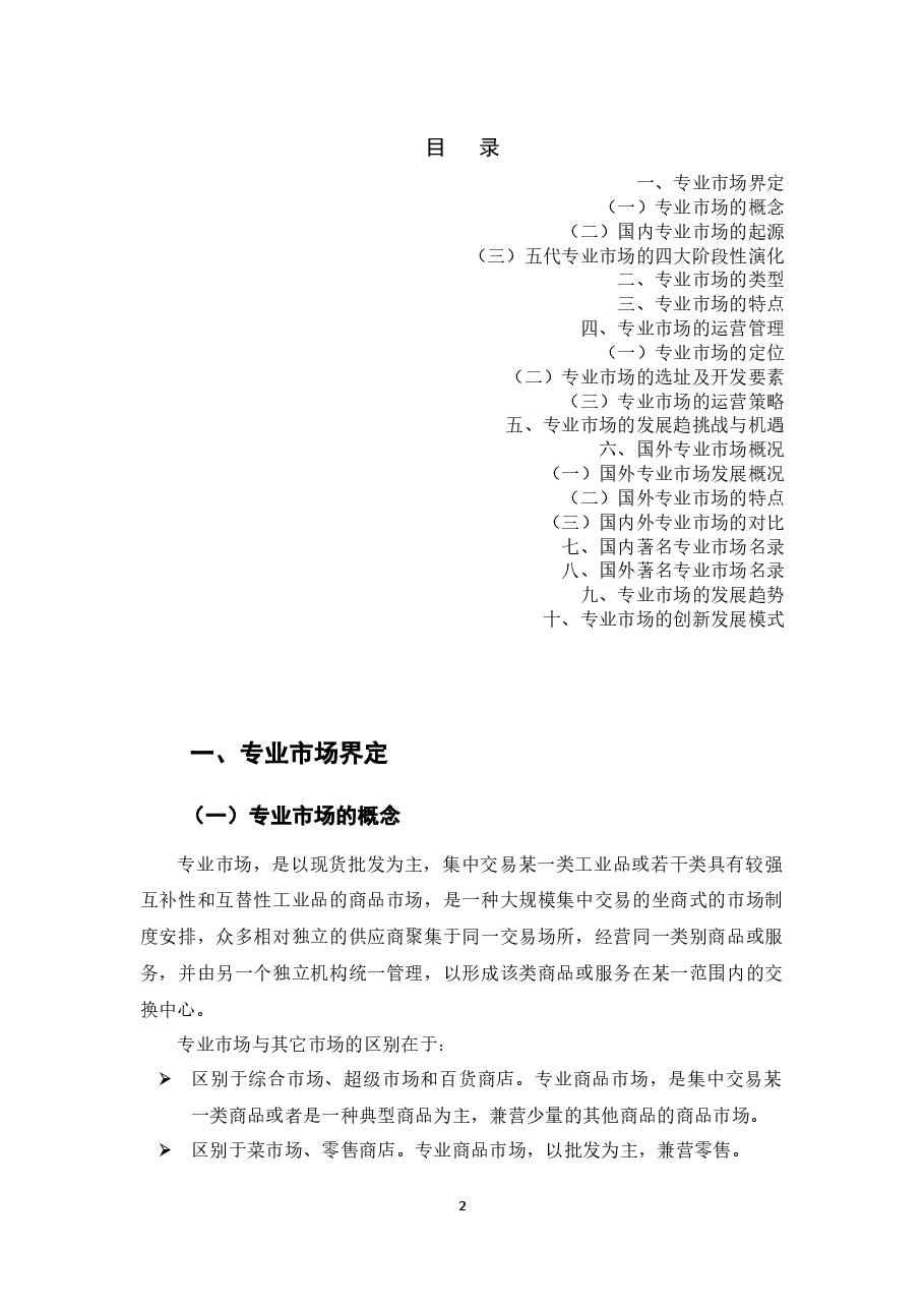 商业专业市场介绍及案例分析.docx,第2页预览