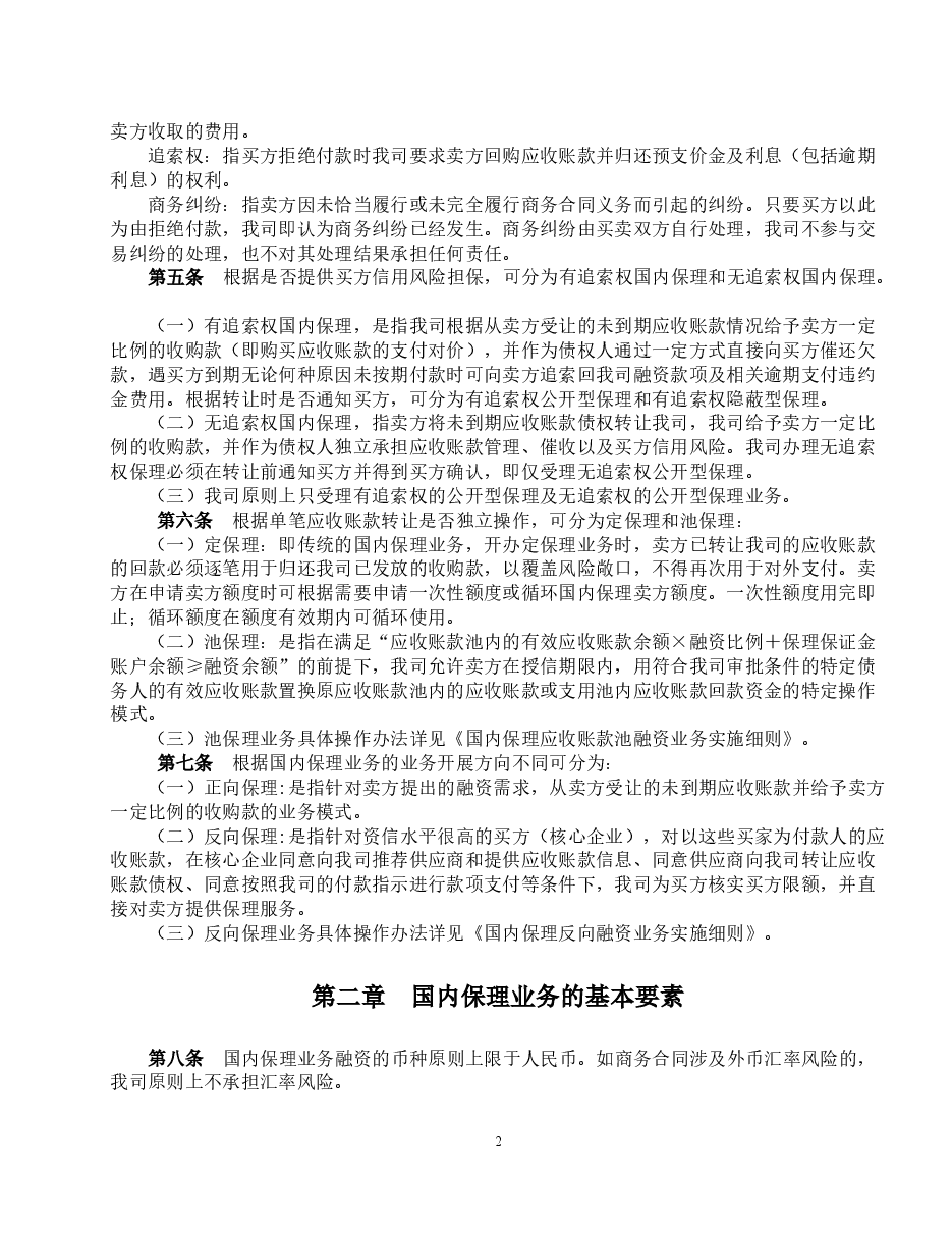 商业保理公司保理业务管理办法-定保理.docx,第2页预览