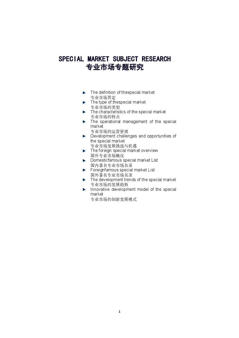 商业专业市场介绍及案例分析.docx,第1页预览