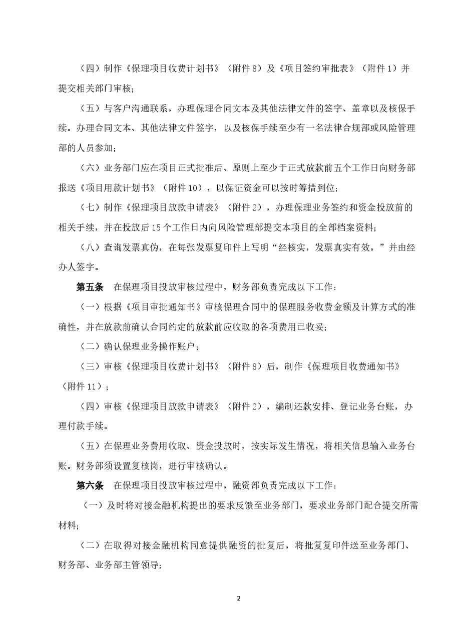 商业保理公司保理项目投放管理办法.docx,第2页预览