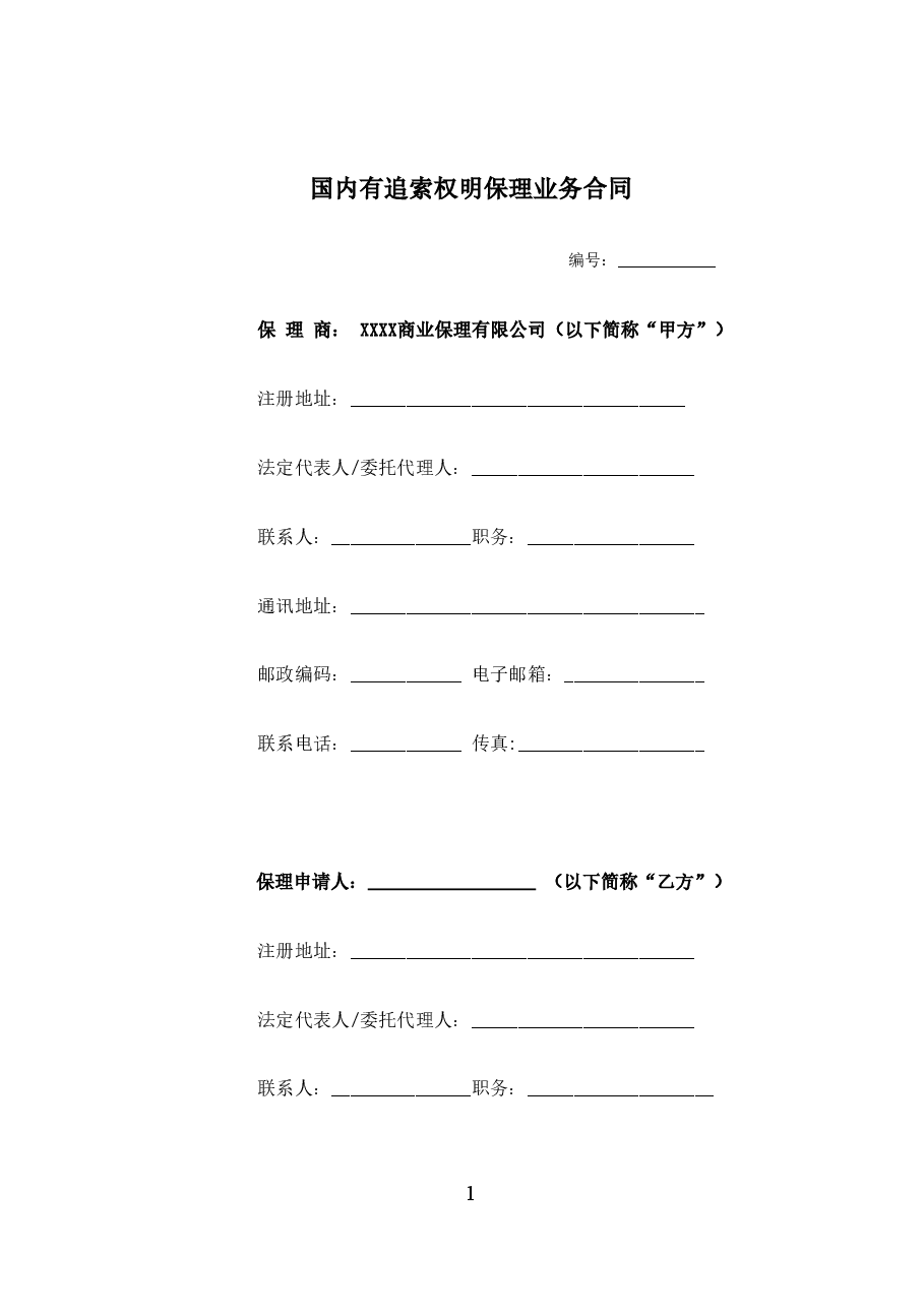 国内有追索权明保理合同版本.docx，第1页预览