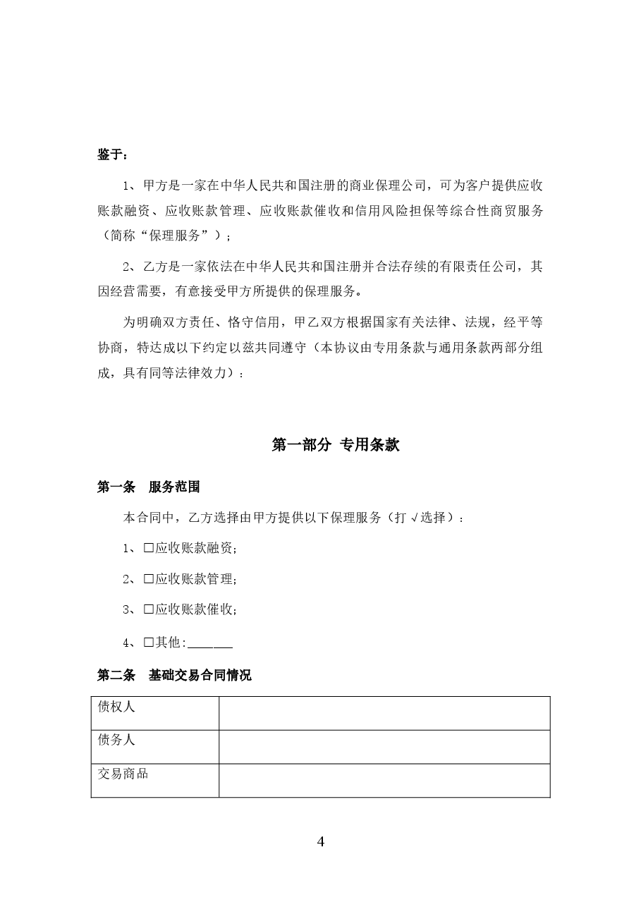 国内有追索权明保理合同版本.docx，第4页预览