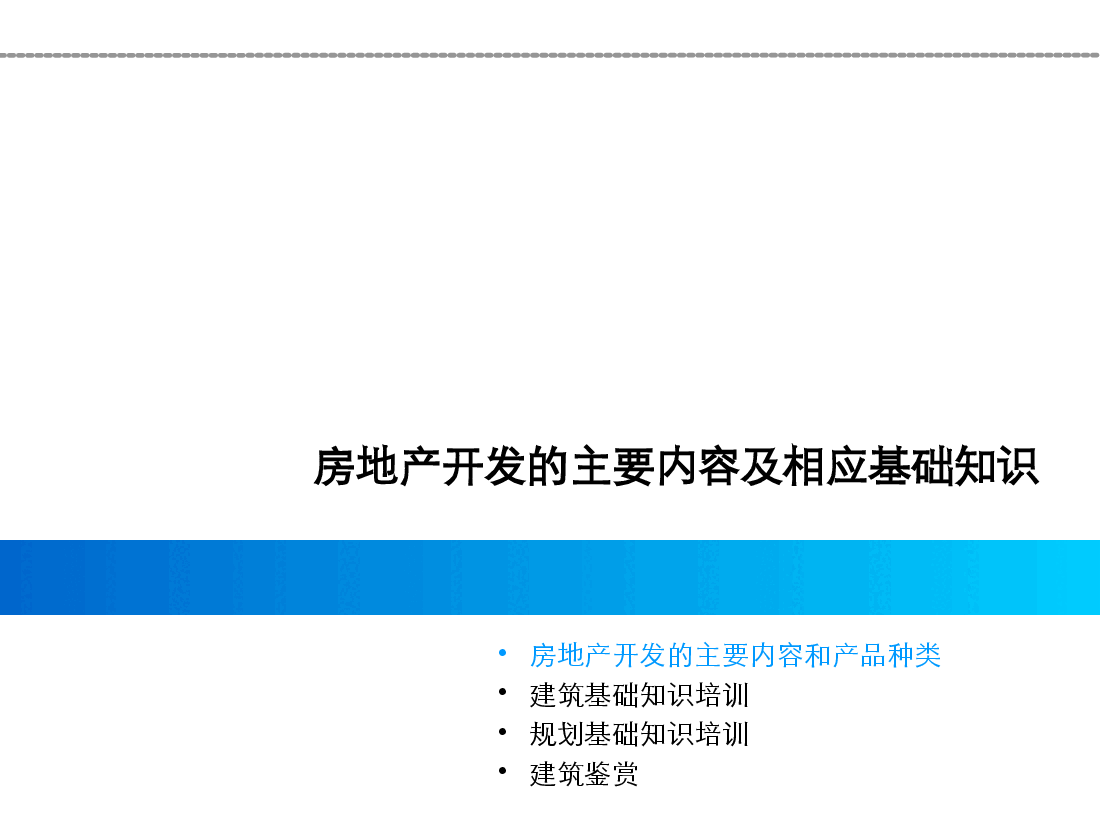 房地产基础知识培训.ppt，第2页预览
