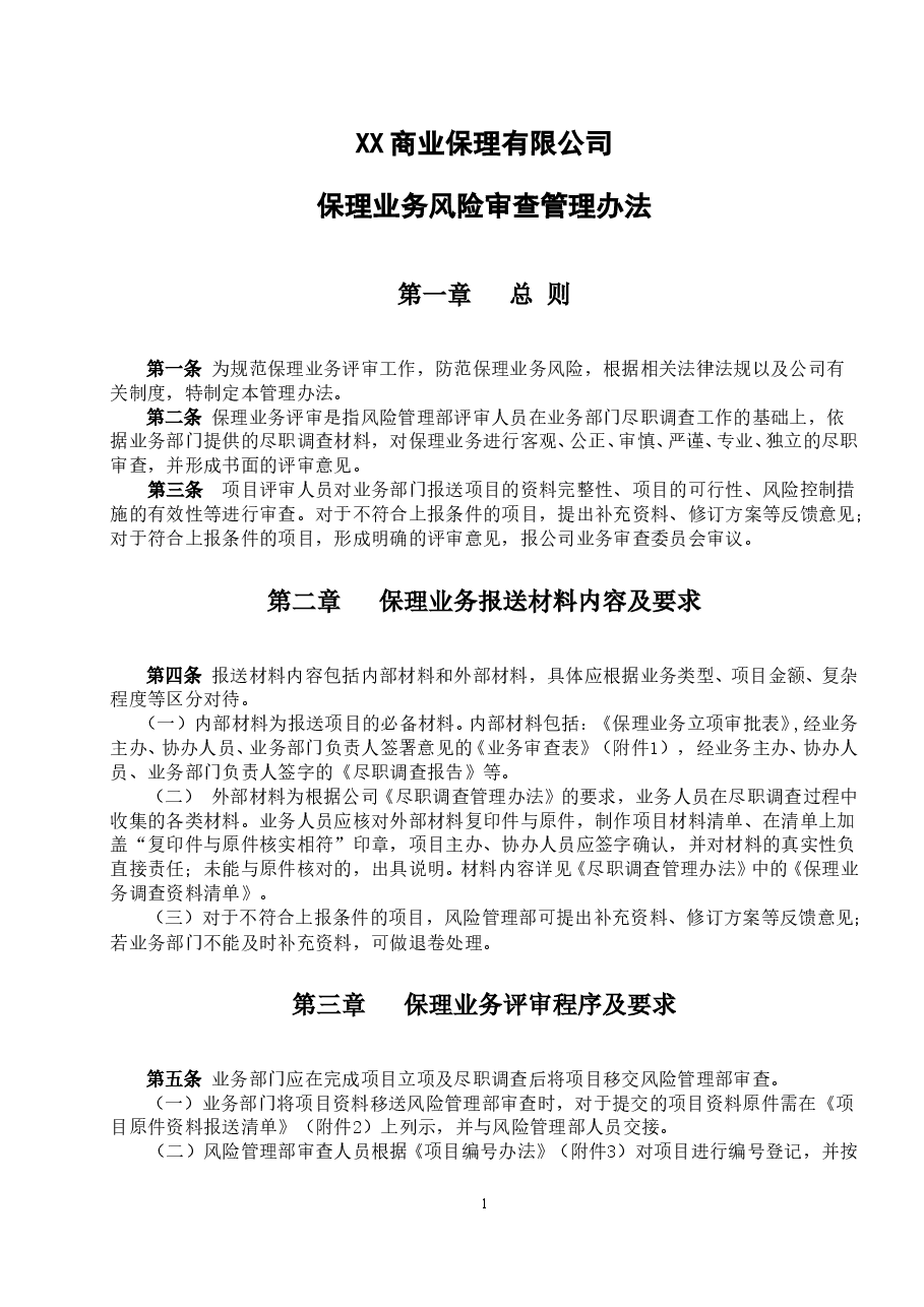 商业保理公司保理业务风险审查管理办法.doc,第1页预览