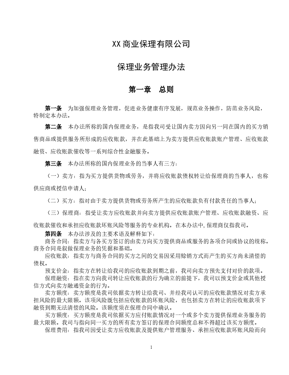 商业保理公司保理业务管理办法-定保理.docx,第1页预览