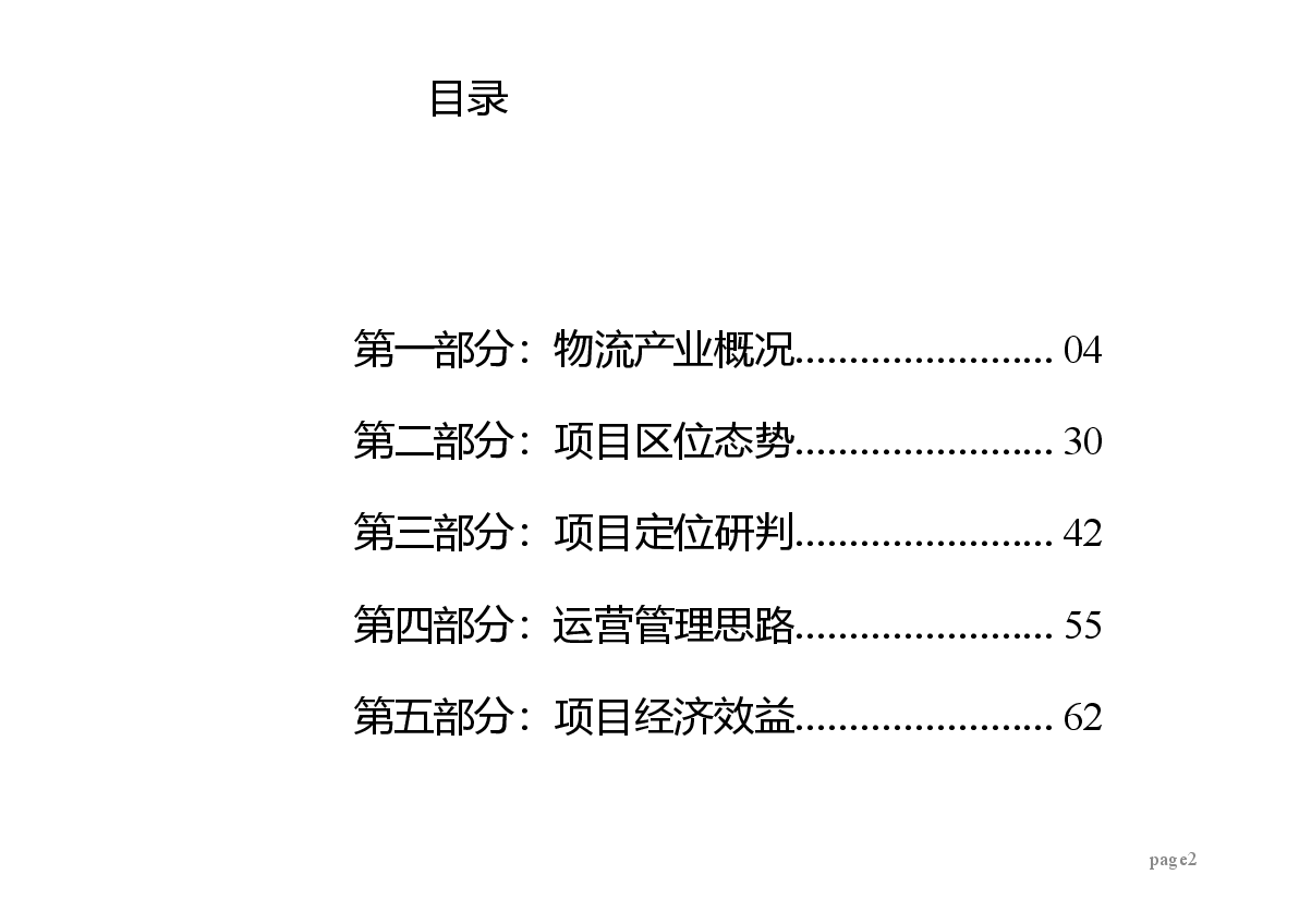 孝感新都市物流产业园综合体策划方案.ppt，第2页预览