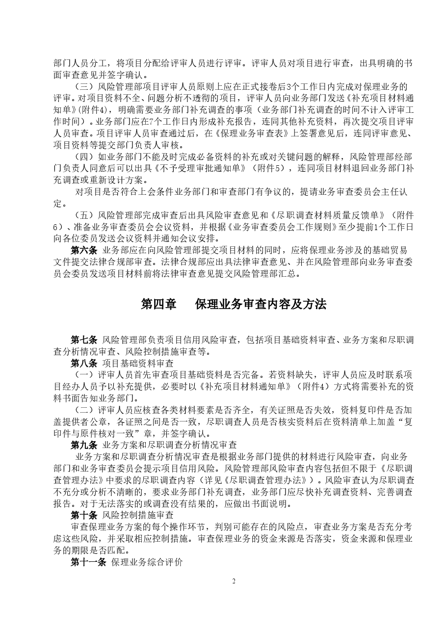 商业保理公司保理业务风险审查管理办法.doc,第2页预览