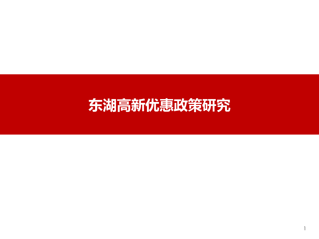 武汉东湖高新区优惠政策研究.pptx，第1页预览