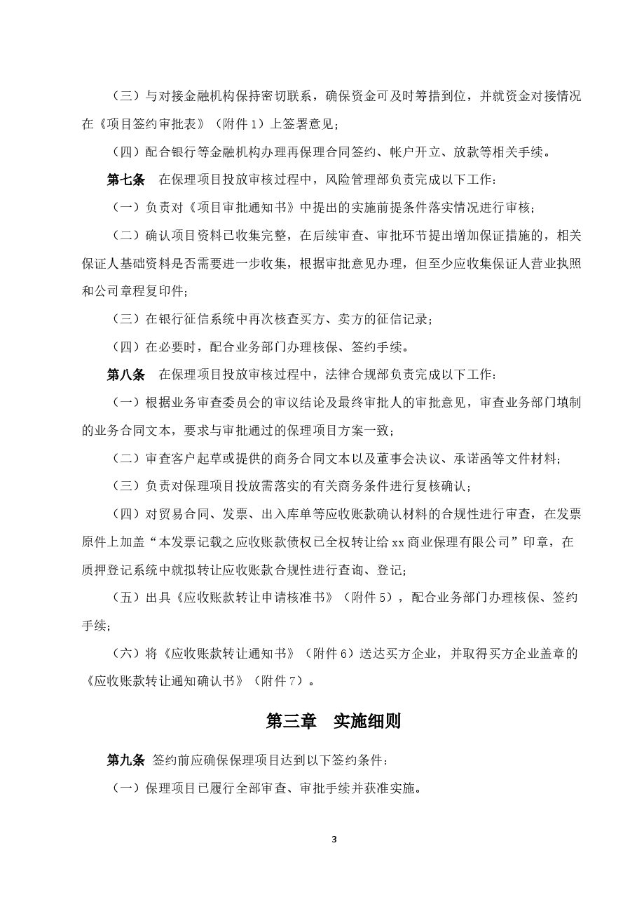 商业保理公司保理项目投放管理办法.docx,第3页预览