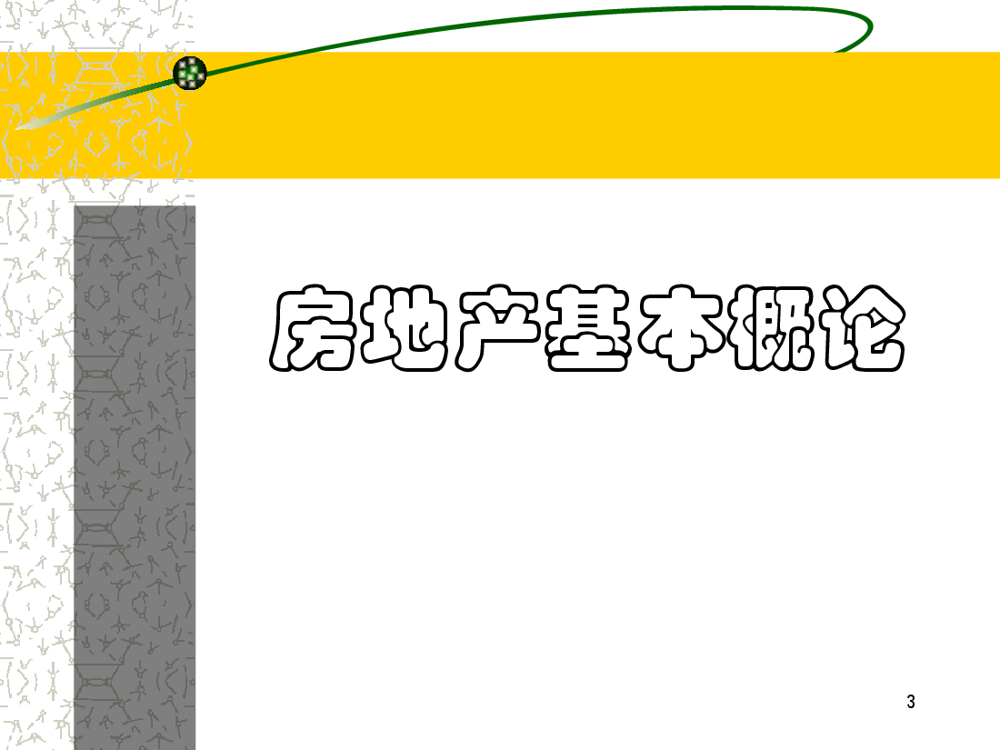 房地产基础知识培训建筑方面知识.ppt,第3页预览