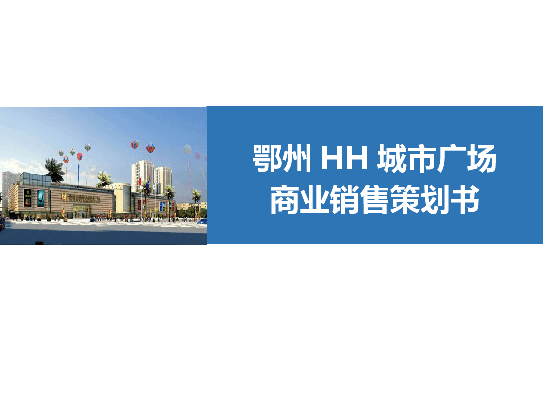 鄂州HH城市广场销售策划报告.ppt,第1页预览