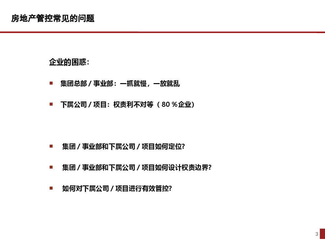 房地产企业管控与绩效管理培训完整版.pptx，第3页预览