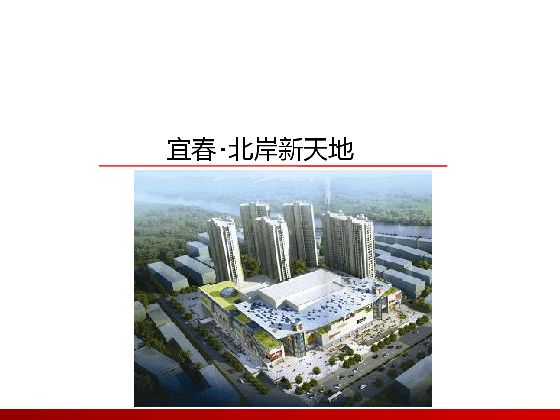 宜春-北岸新天地市场调研及初步分析.pptx,第1页预览
