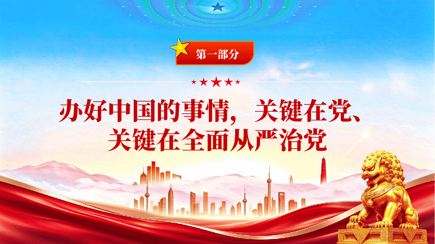 坚持全面从严治党——学习《习近平党建文选》第一卷、第二卷.pptx,第4页预览
