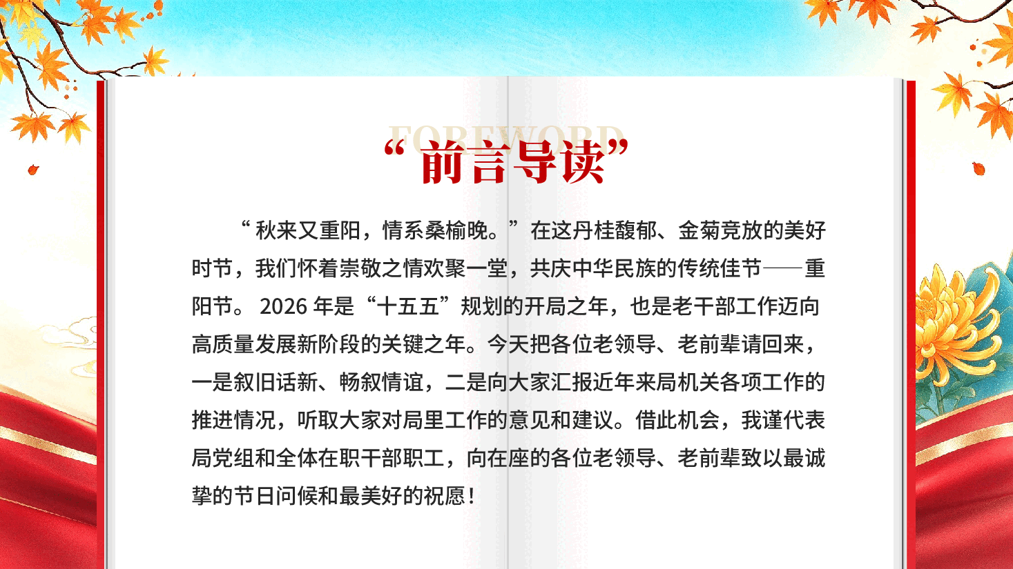 情暖桑榆话重阳银发同心启新程2026年重阳节座谈会专题党课PPT.pptx,第2页预览