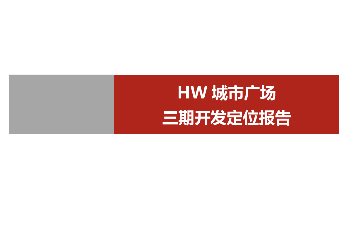 鄂州HW项目-三期开发定位报告.pptx,第1页预览