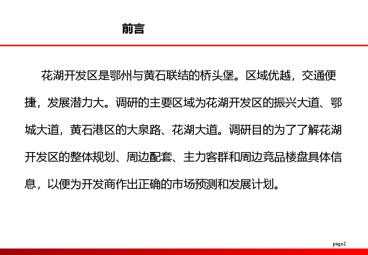 鄂州花湖经济开发区项目市场调研报告.ppt,第2页预览
