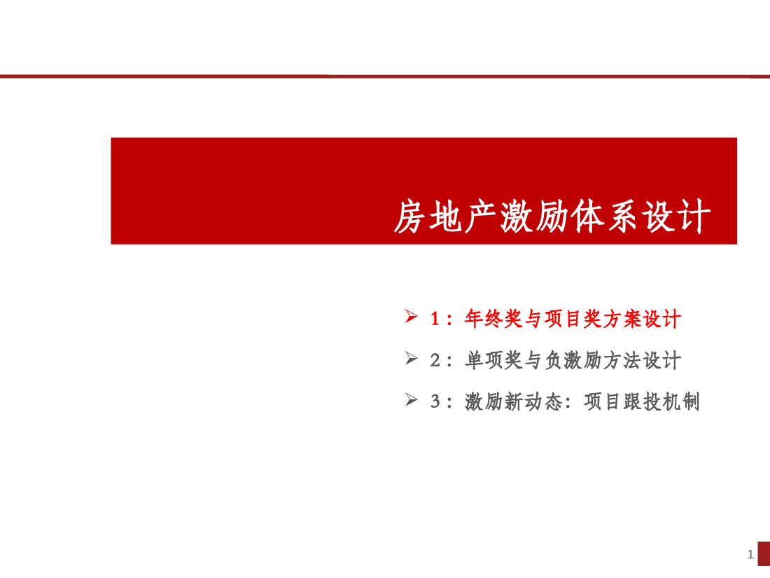 房地产激励体系设计.pptx,第1页预览