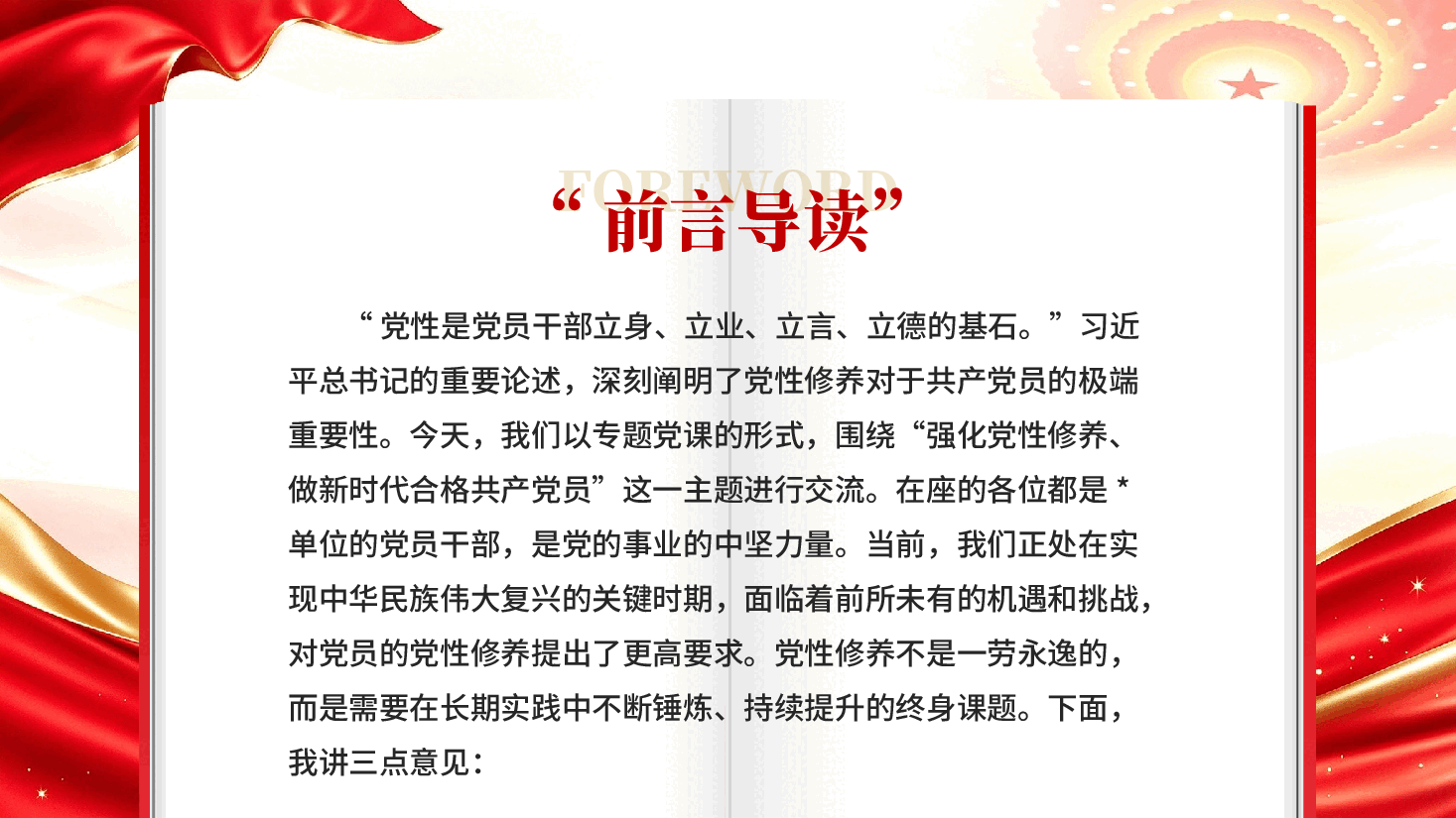 强化党性修养做新时代合格共产党员党性修养教育党课PPT.pptx,第2页预览