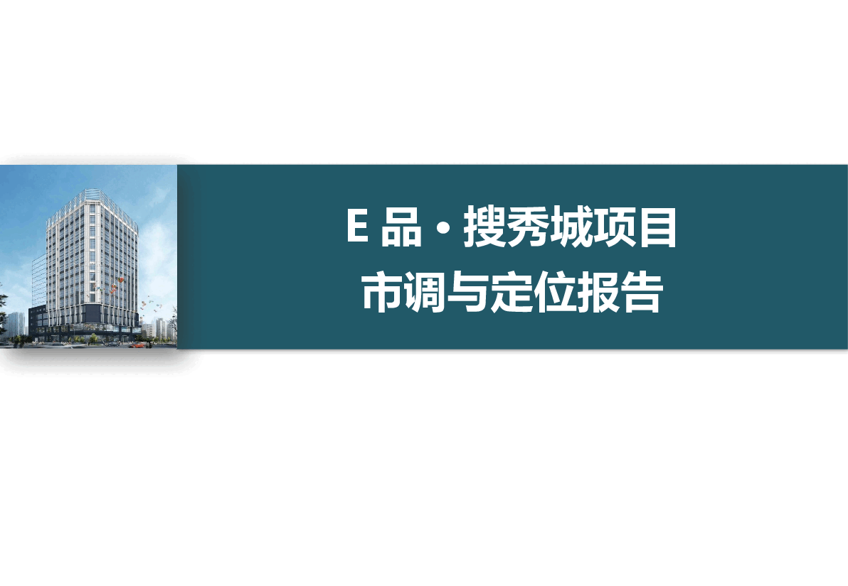 E品·搜秀城项目市调及定位报告.ppt，第1页预览