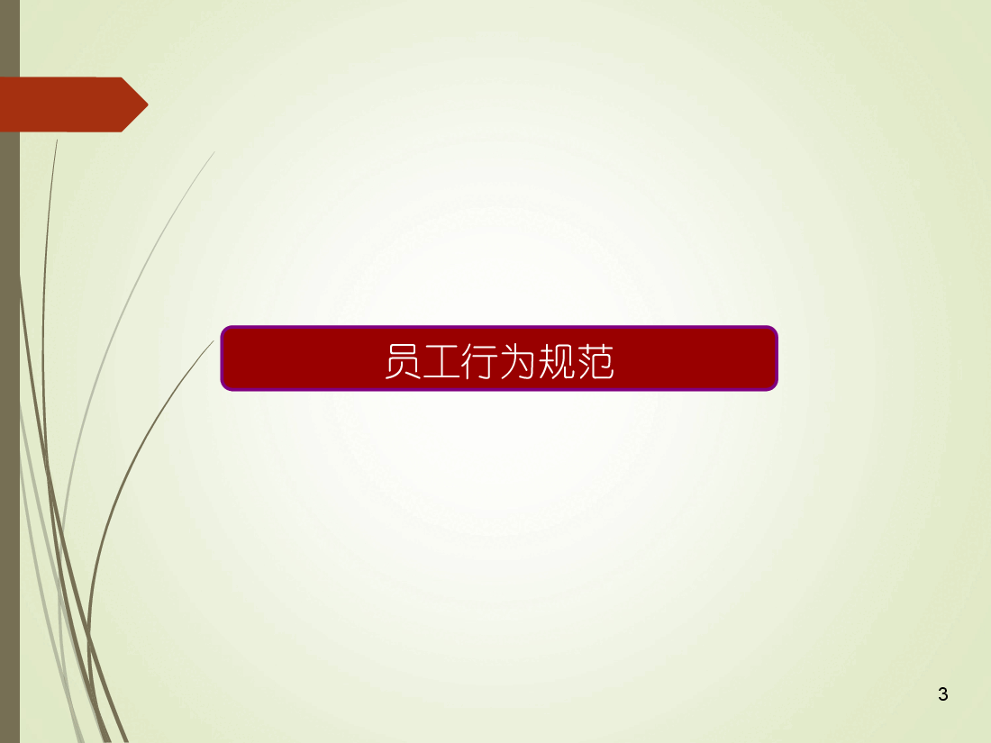 地产代理销售公司员工手册.ppt,第3页预览