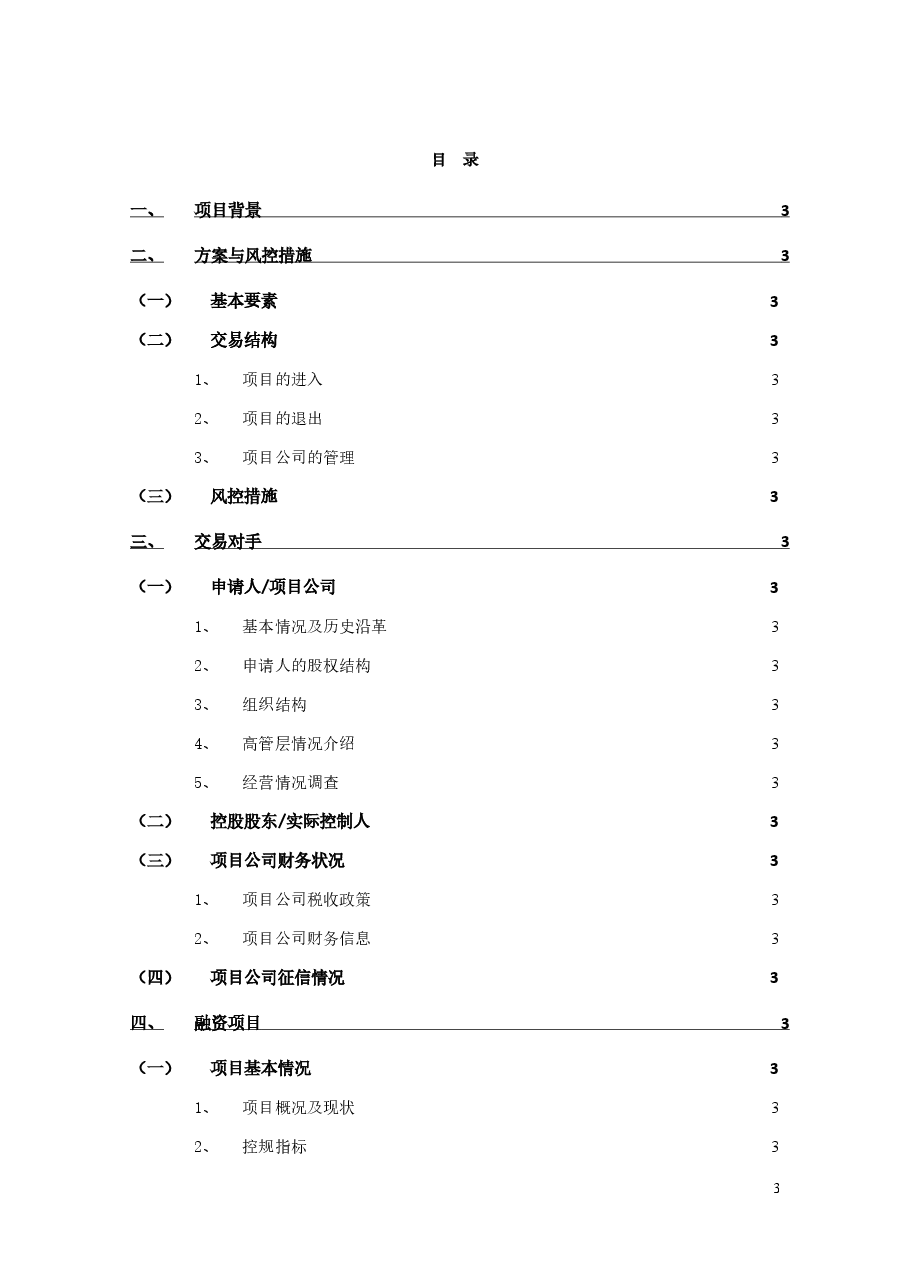房地产融资项目尽职调查模板最全.docx，第3页预览