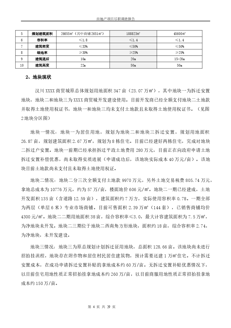 投资项目分析-“商贸城”房地产项目尽职调查报告.docx,第4页预览