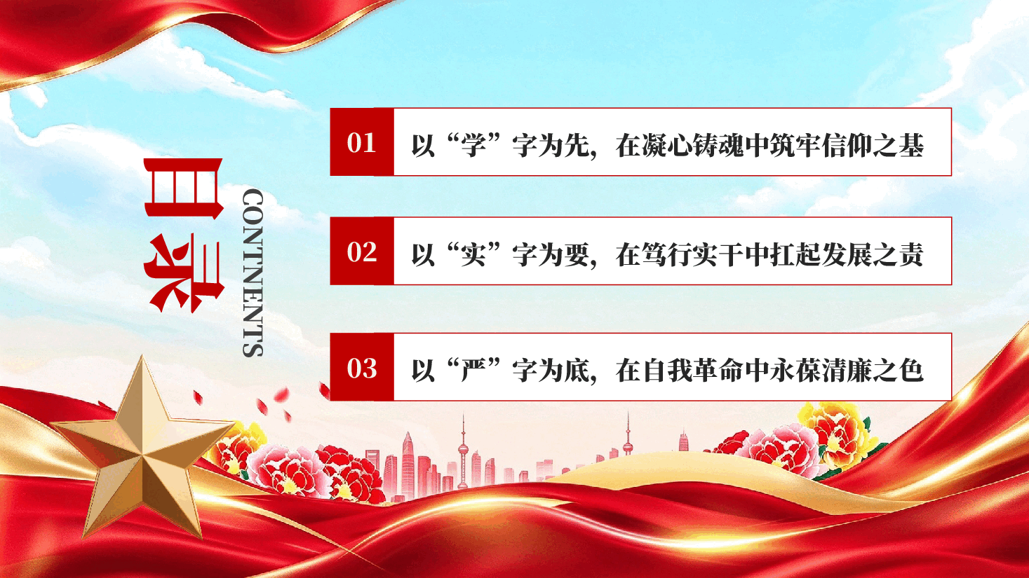 凝心铸魂强根基笃行实干勇担当基层党组织党员干部教育党课PPT.pptx,第3页预览