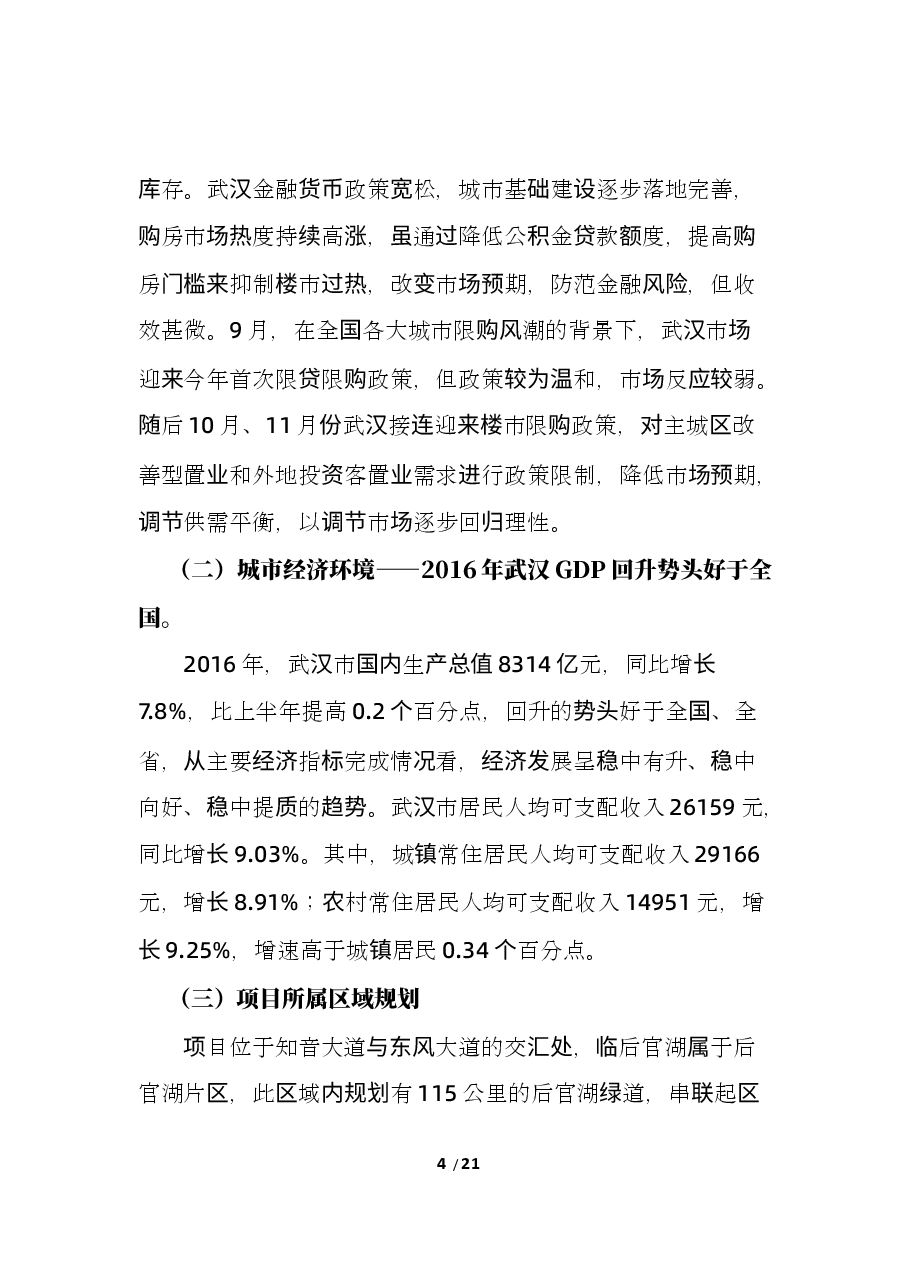 武汉市经济开发区地产项目地块可行性研究报告.docx,第4页预览