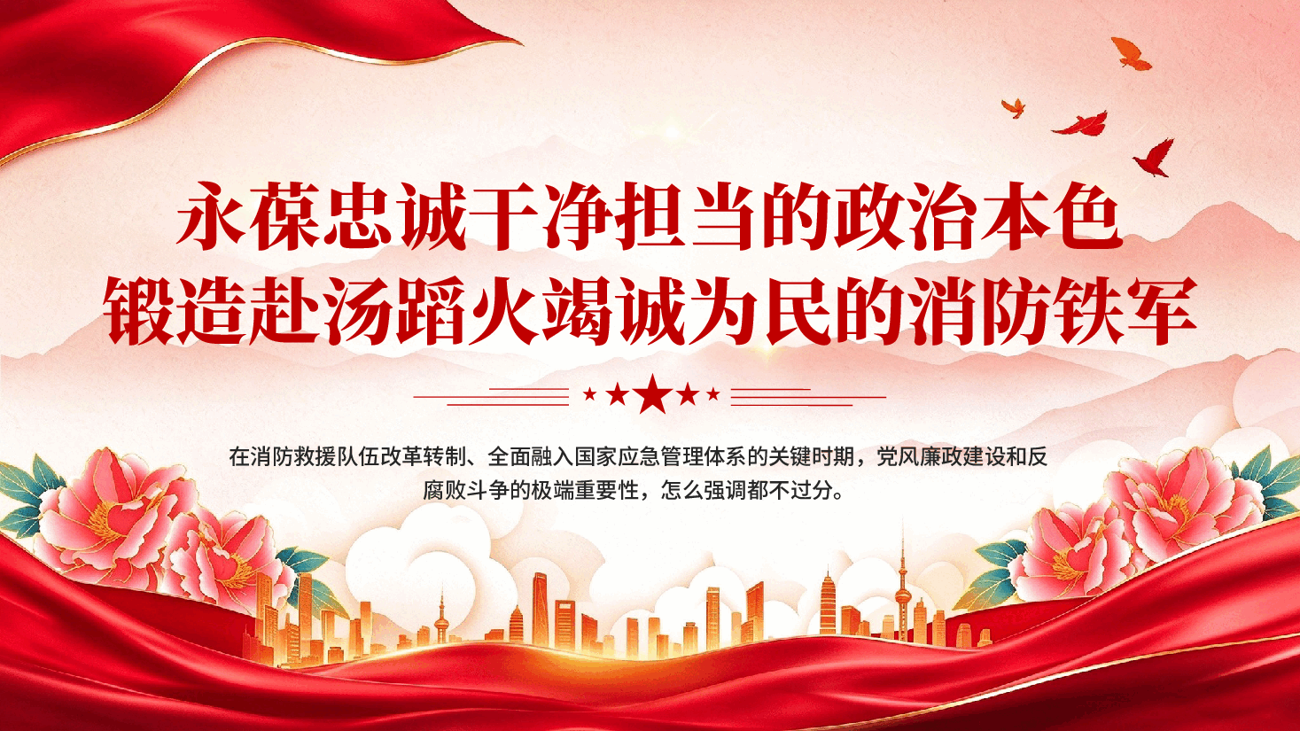 永葆忠诚干净担当的政治本色锻造赴汤蹈火竭诚为民的消防铁军党课PPT.pptx,第1页预览