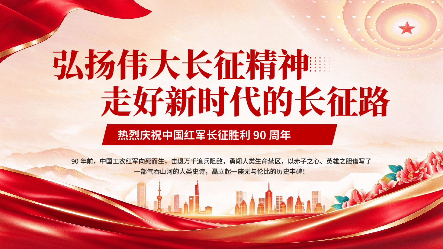 弘扬伟大长征精神走好新时代的长征路庆祝中国红军长征胜利90周年专题党课PPT.pptx，第1页预览