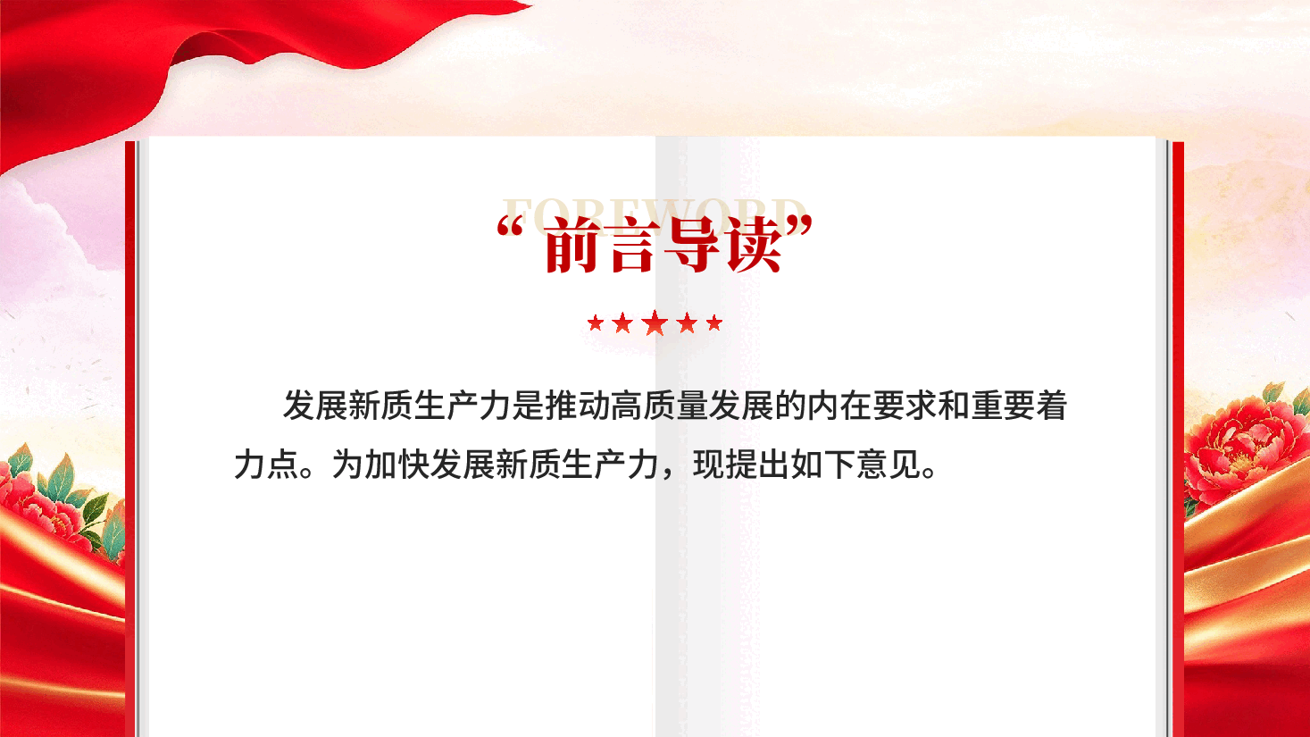 关于发展新质生产力的意见推动高质量发展党课PPT.pptx，第2页预览