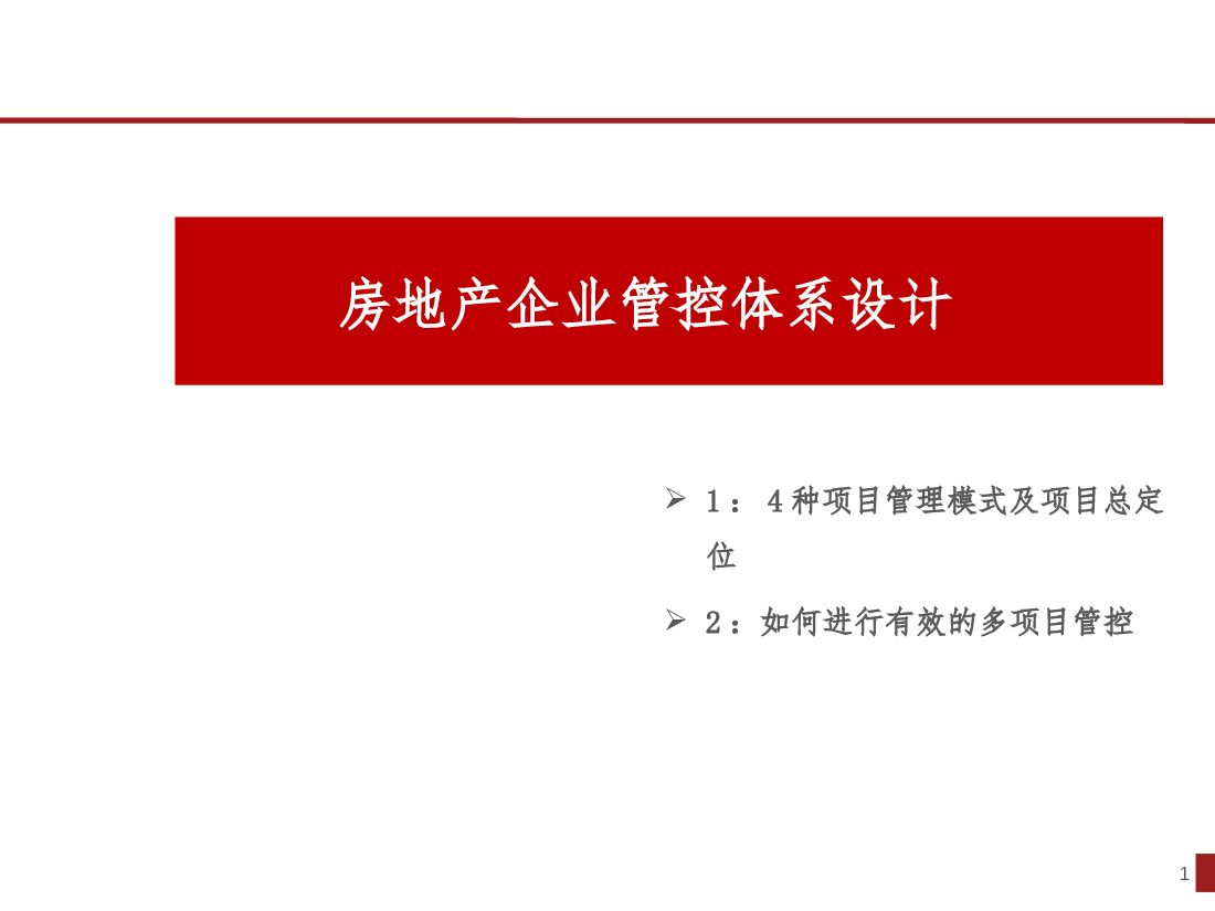 房地产企业管控体系设计.pptx,第1页预览