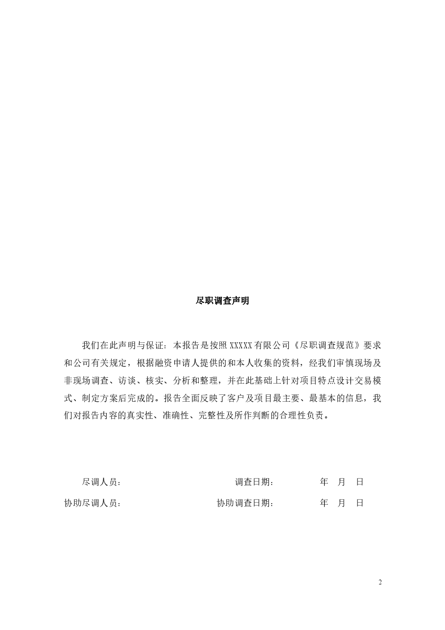房地产项目尽职调查模板最全框架最新.docx，第2页预览