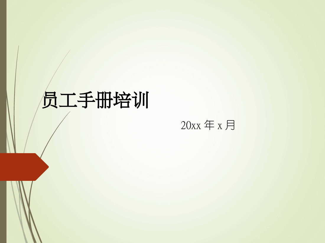 地产代理销售公司员工手册.ppt,第1页预览