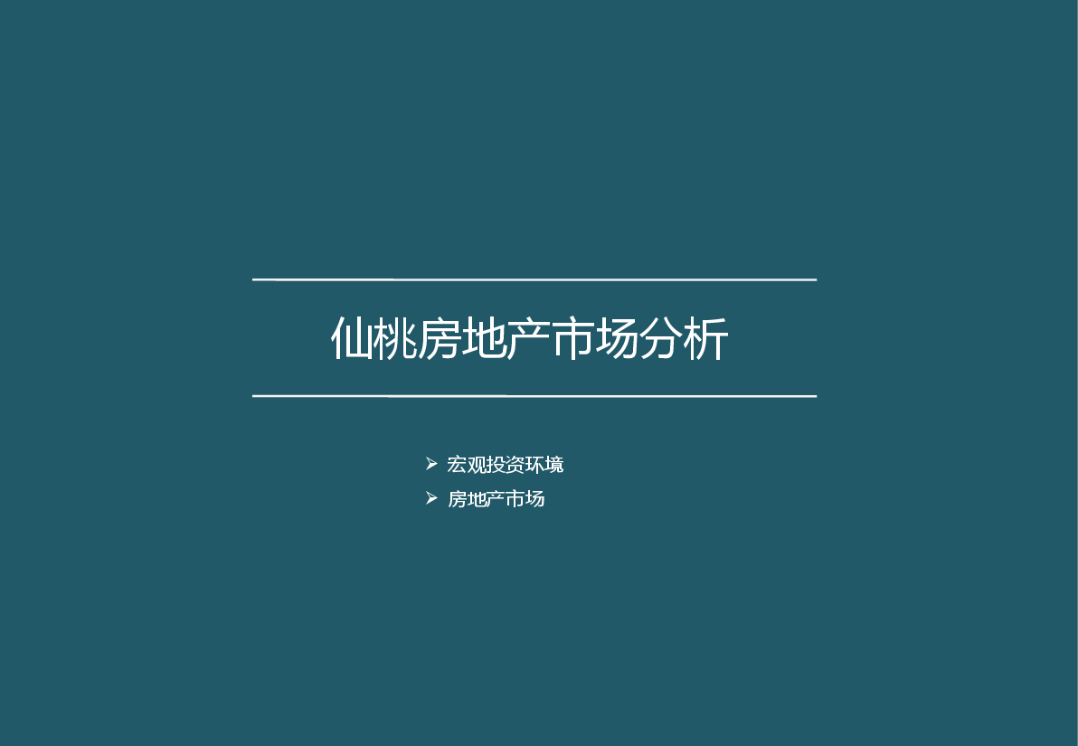 仙桃房地产市场分析.pptx,第1页预览