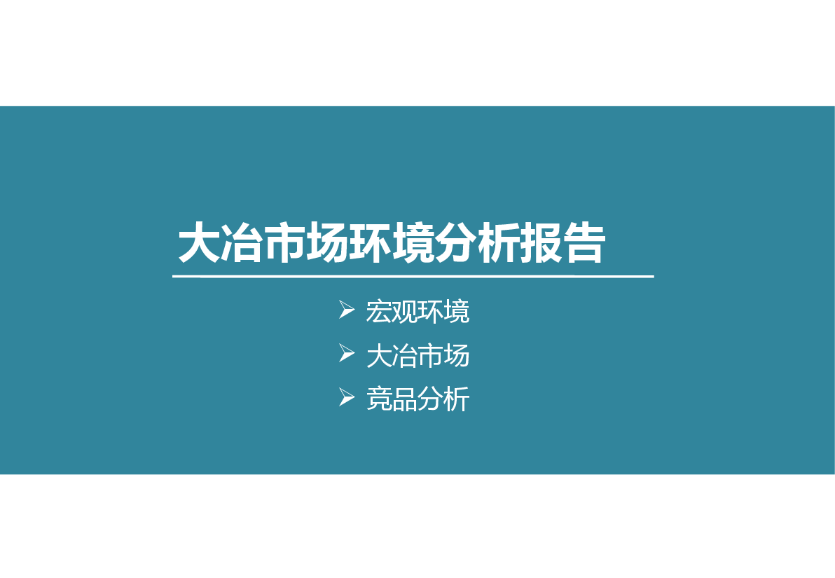 大冶滨湖K城项目市调报告.pptx,第1页预览