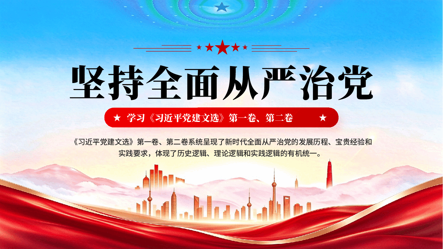 坚持全面从严治党——学习《习近平党建文选》第一卷、第二卷.pptx,第1页预览