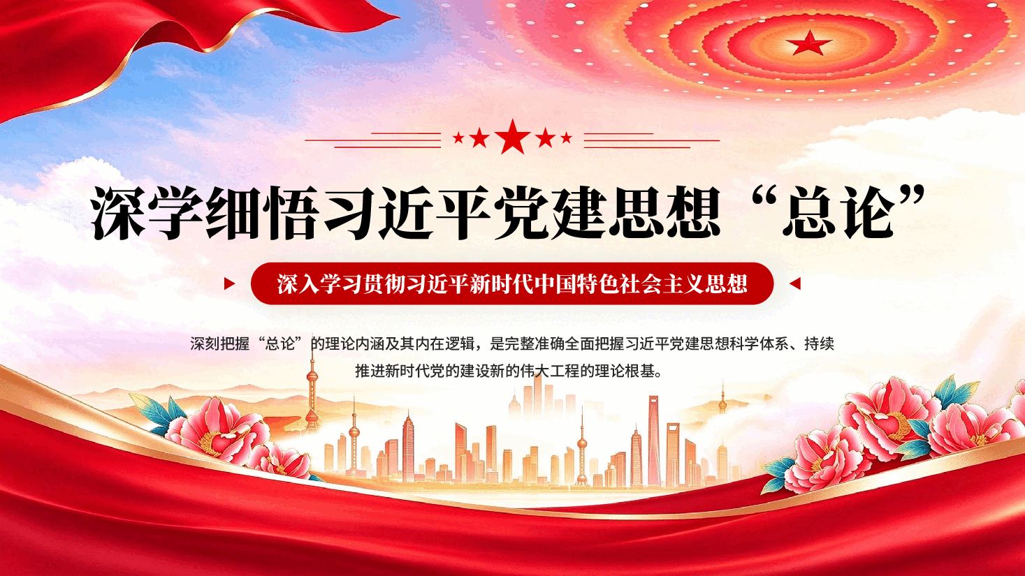 深学细悟习近平党建思想总论(深入学习贯彻习近平新时代中国特色社会主义思想).pptx,第1页预览