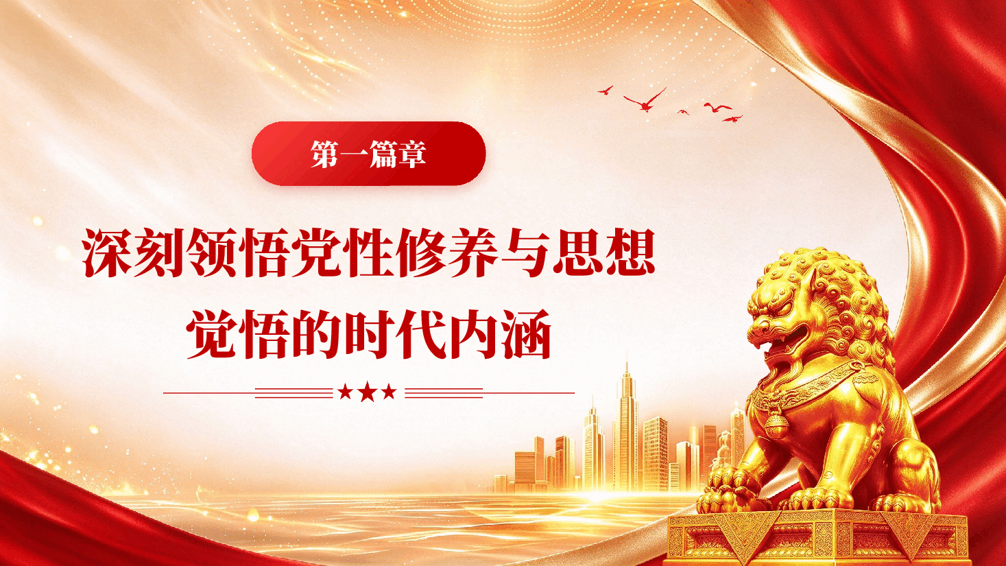 加强党性修养提高思想觉悟基层党员干部修养党性专题党课PPT.pptx,第4页预览